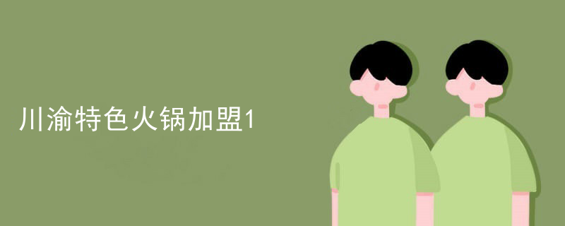 川渝特色火鍋加盟