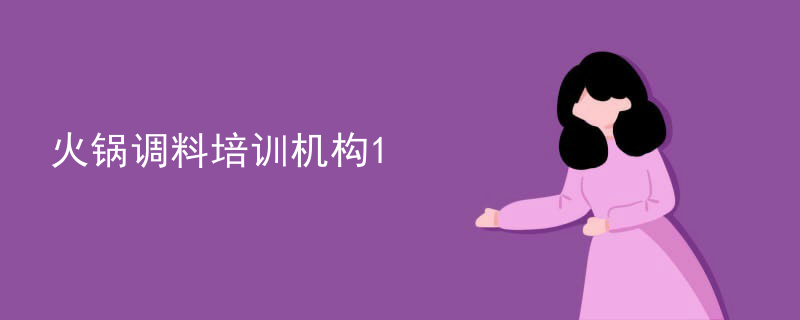 火鍋調料培訓機構