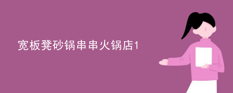 寬板凳砂鍋串串火鍋店