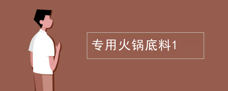 專用火鍋底料