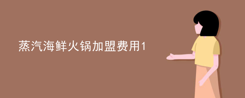 蒸汽海鮮火鍋加盟費用