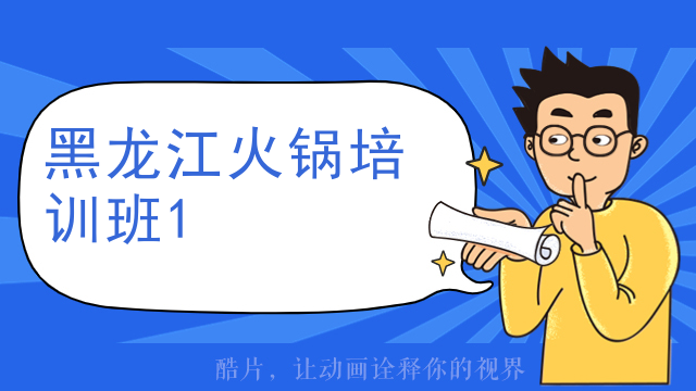 黑龍江火鍋培訓班