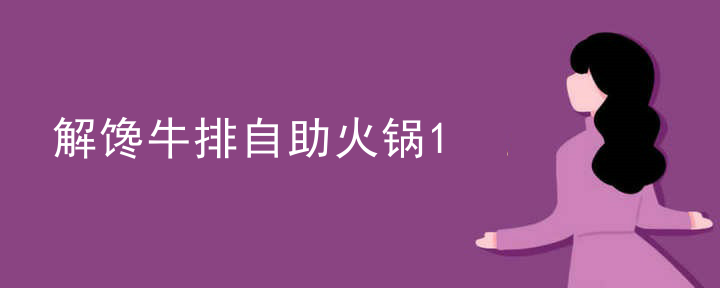 解饞牛排自助火鍋