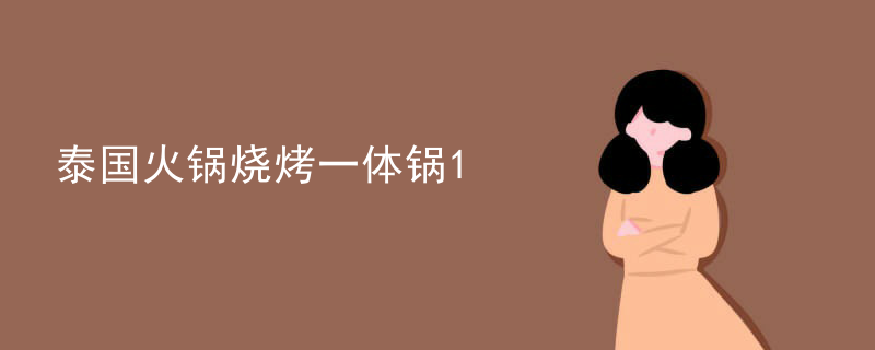 泰國火鍋燒烤一體鍋