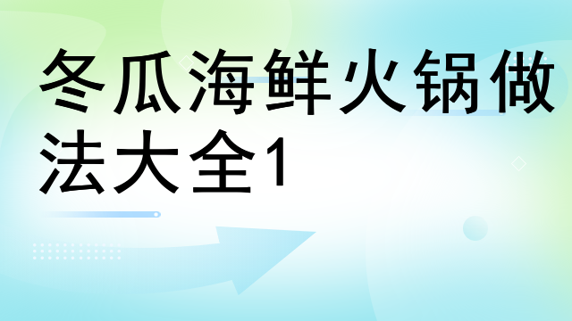 冬瓜海鮮火鍋做法大全