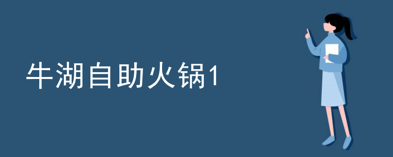 牛湖自助火鍋