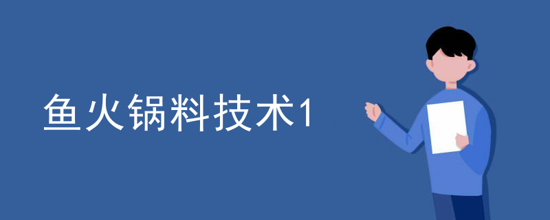 魚火鍋料技術