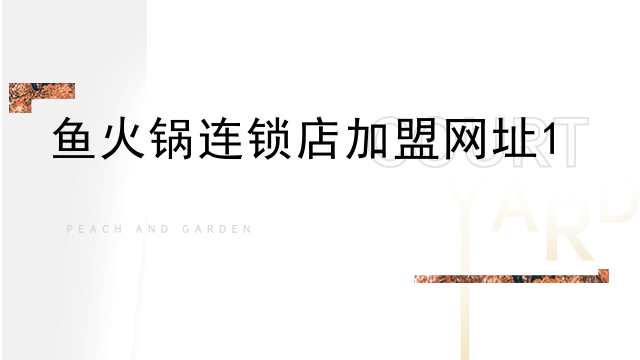 魚火鍋連鎖店加盟網址