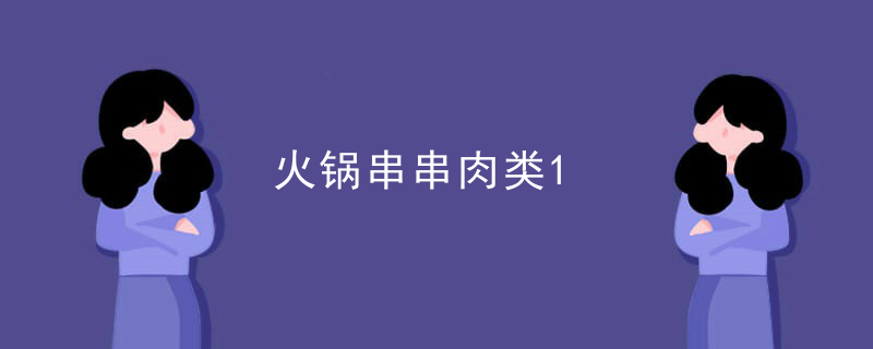 火鍋串串肉類
