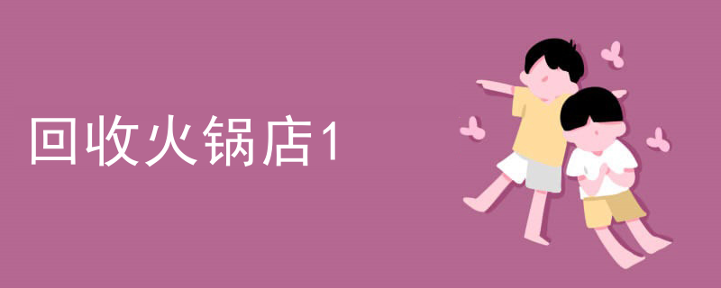 回收火鍋店