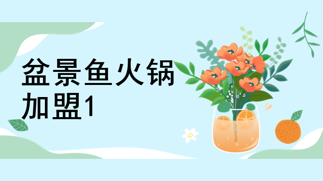 盆景魚火鍋加盟