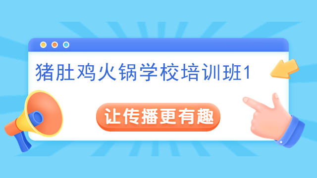 豬肚雞火鍋學校培訓班