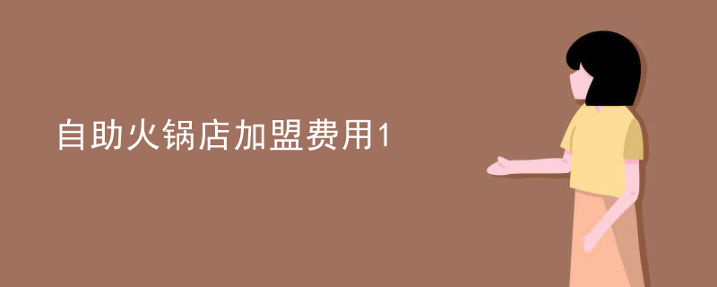 自助火鍋店加盟費用