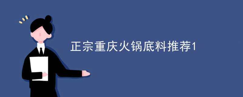 正宗重慶火鍋底料推薦