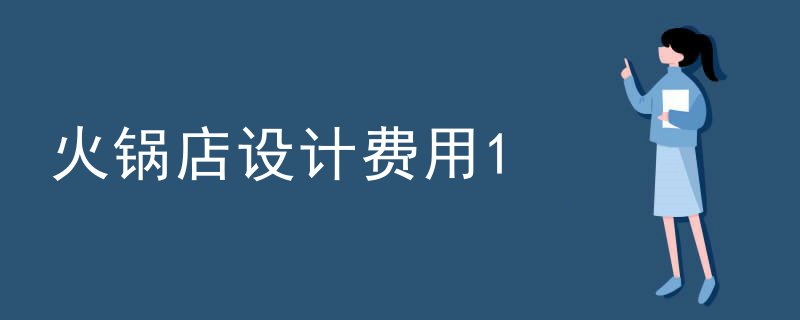 火鍋店設計費用