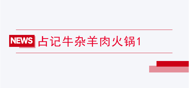 占記牛雜羊肉火鍋
