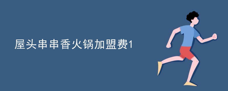 屋頭串串香火鍋加盟費