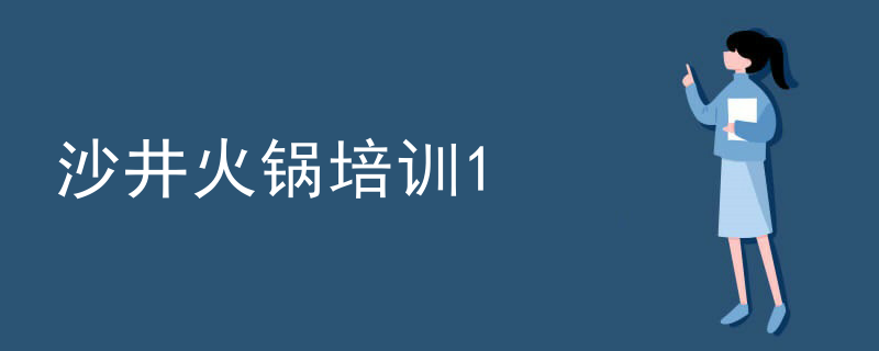 沙井火鍋培訓