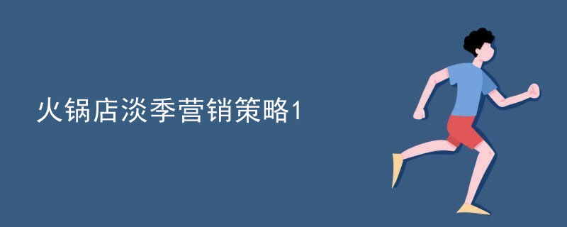 火鍋店淡季營銷策略