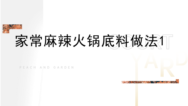 家常麻辣火鍋底料做法