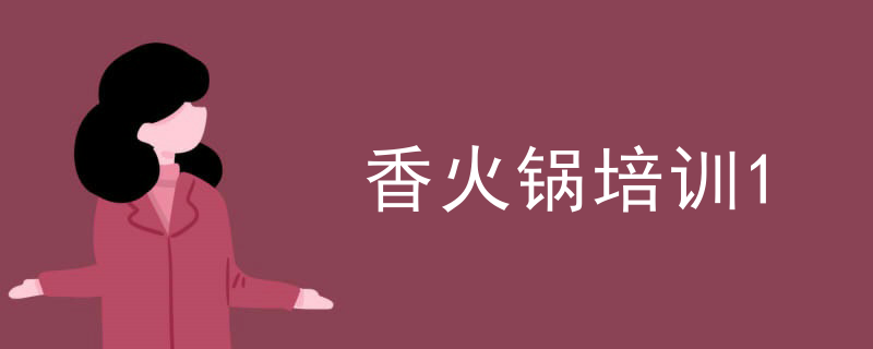 香火鍋培訓