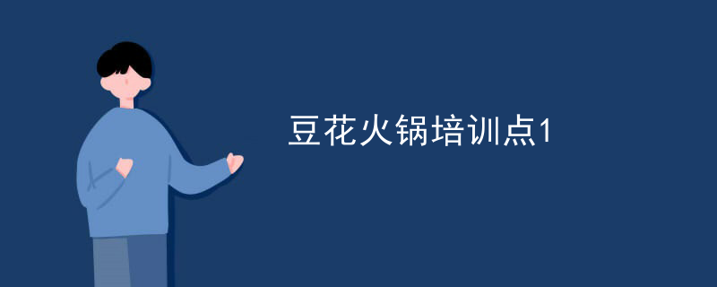 豆花火鍋培訓點