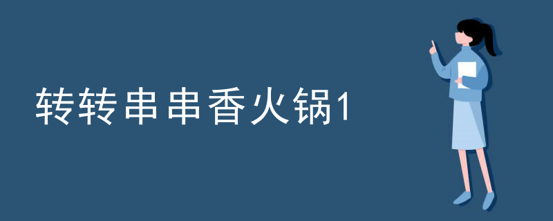 轉轉串串香火鍋