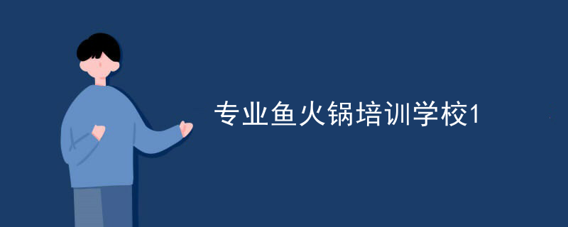 專業魚火鍋培訓學校