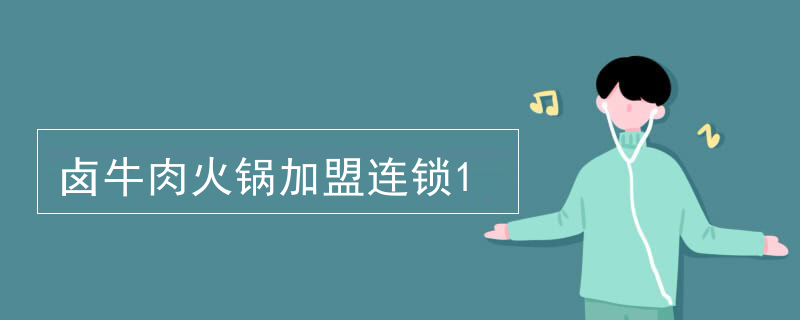 鹵牛肉火鍋加盟連鎖
