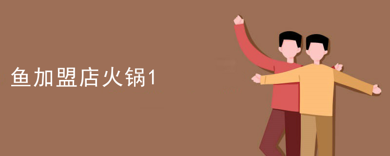 魚加盟店火鍋