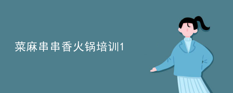 菜麻串串香火鍋培訓