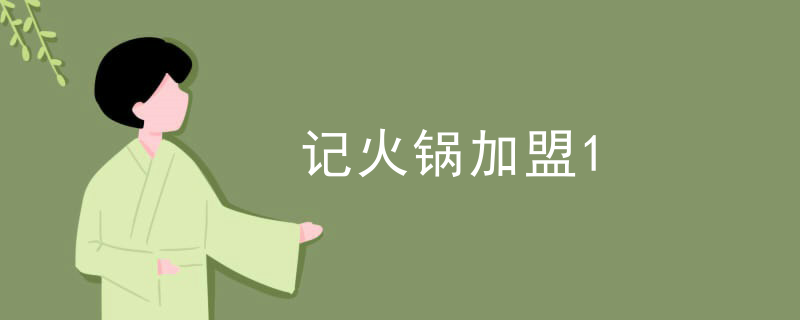 記火鍋加盟