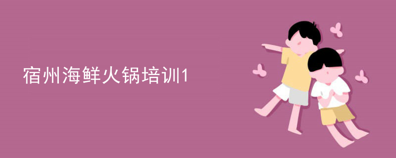 宿州海鮮火鍋培訓