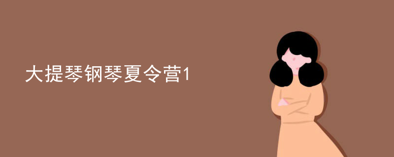 大提琴钢琴夏令营