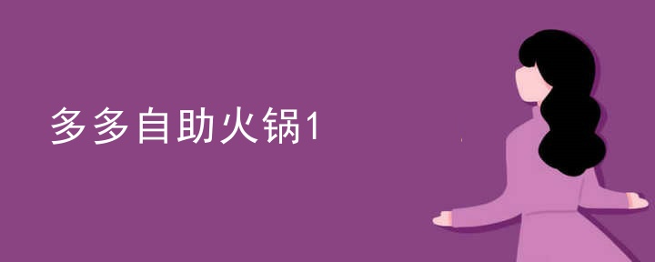 多多自助火鍋