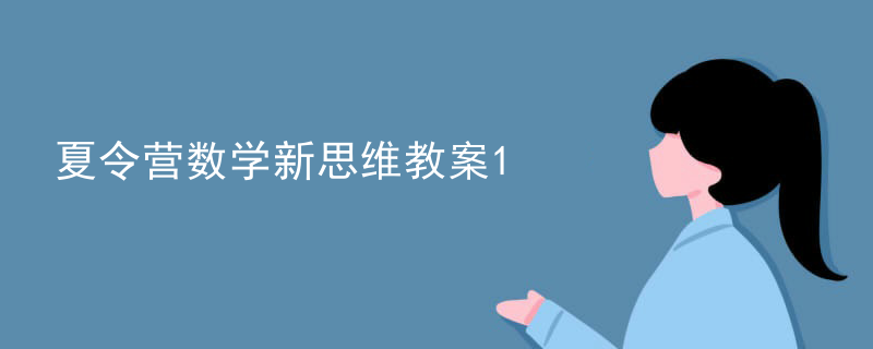 夏令营数学新思维教案
