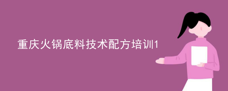 重慶火鍋底料技術配方培訓
