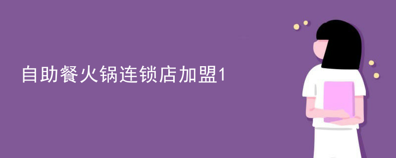 自助餐火鍋連鎖店加盟