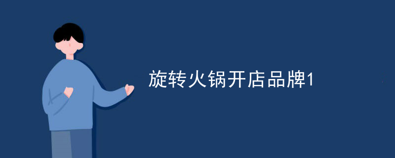 旋轉火鍋開店品牌