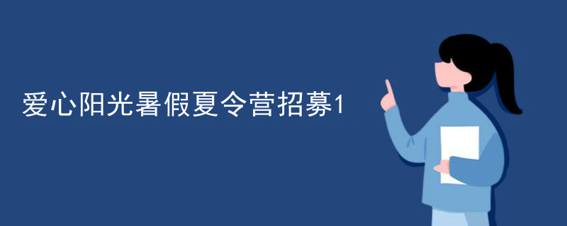 爱心阳光暑假夏令营招募