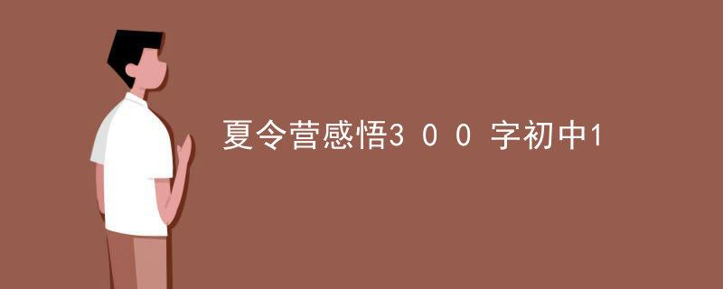 夏令营感悟300字初中