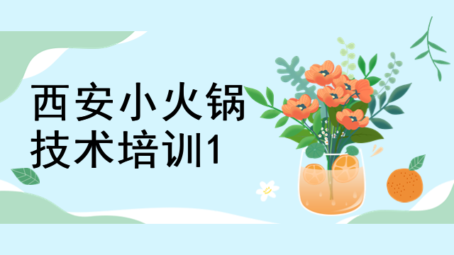 西安小火鍋技術培訓