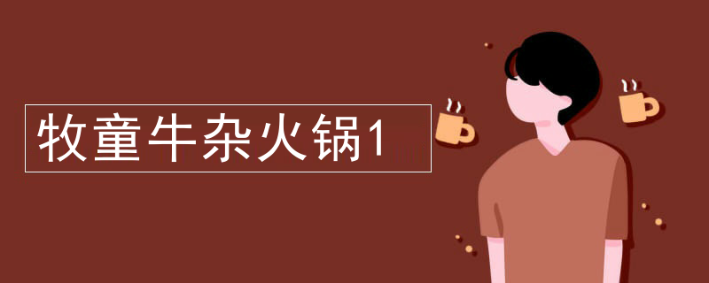 牧童牛雜火鍋