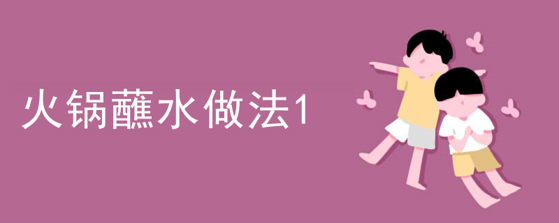 火鍋蘸水做法