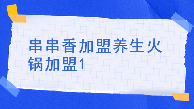 串串香加盟養生火鍋加盟