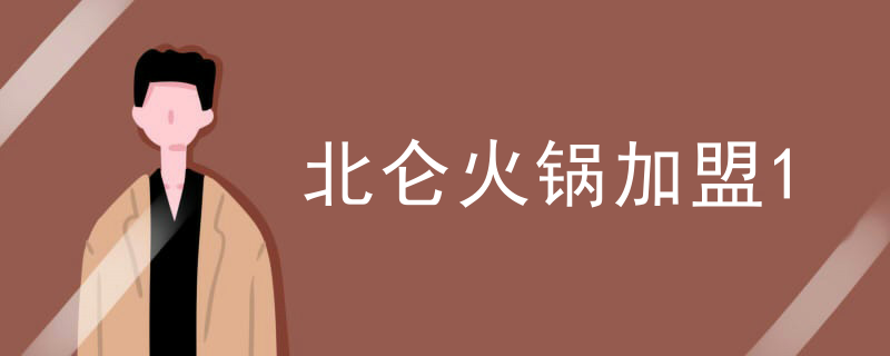 北侖火鍋加盟