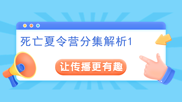 死亡夏令营分集解析