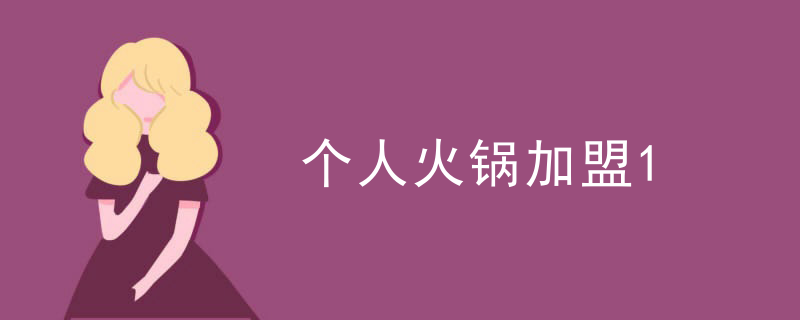 個人火鍋加盟