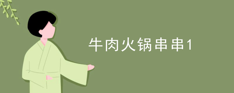 牛肉火鍋串串