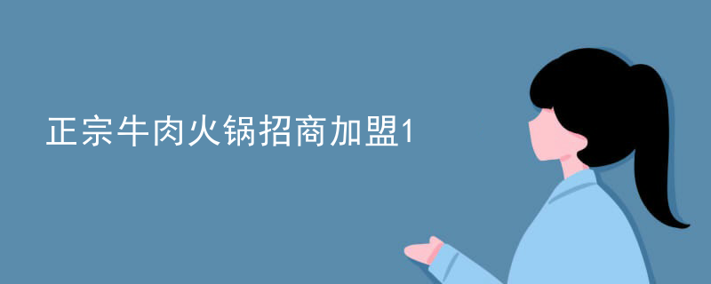 正宗牛肉火鍋招商加盟